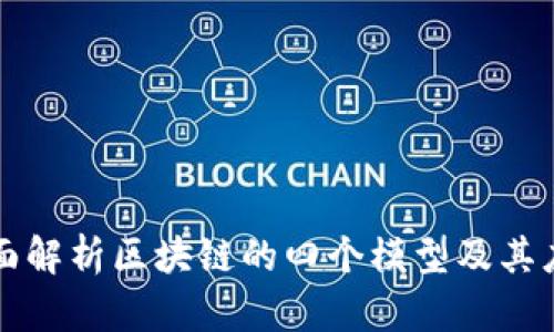 全面解析区块链的四个模型及其应用