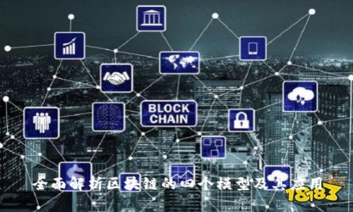 全面解析区块链的四个模型及其应用