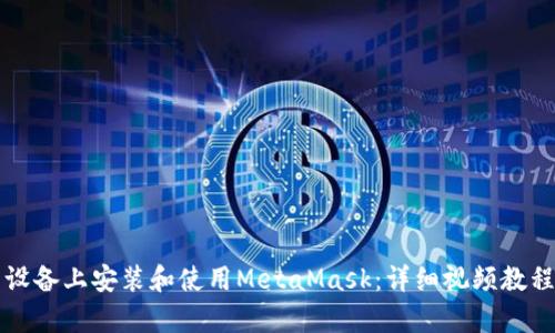 如何在安卓设备上安装和使用MetaMask：详细视频教程及技巧指南