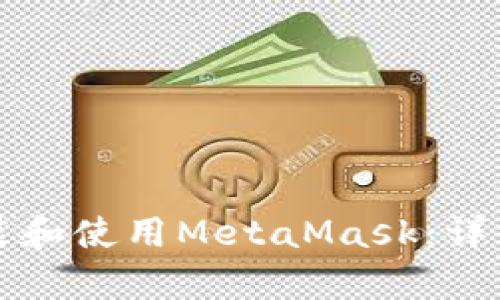 如何在安卓设备上安装和使用MetaMask：详细视频教程及技巧指南