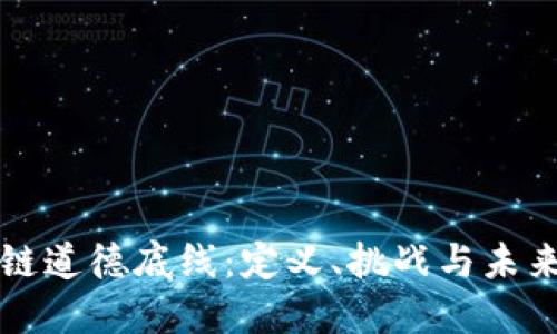 区块链道德底线：定义、挑战与未来发展