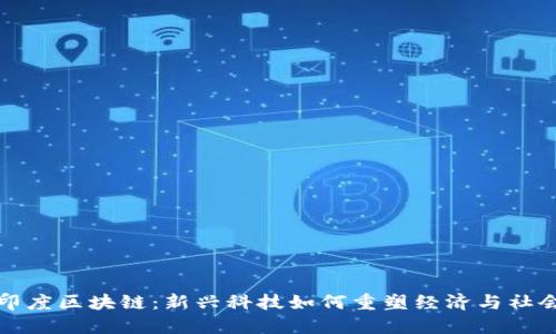 印度区块链：新兴科技如何重塑经济与社会