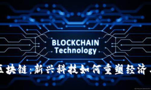 印度区块链：新兴科技如何重塑经济与社会