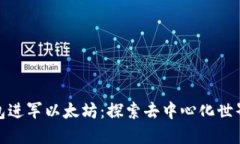 小狐狸钱包进军以太坊：探索去中心化世界的新