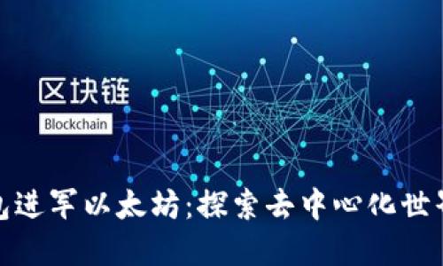 小狐狸钱包进军以太坊：探索去中心化世界的新机会