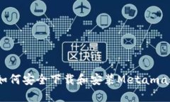 全面指南：如何安全下载和安装Metamask扩展程序