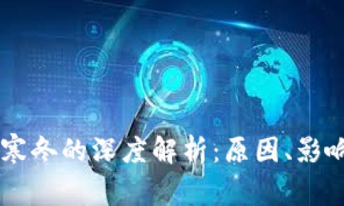 区块链资本寒冬的深度解析:原因、影响与未来展望