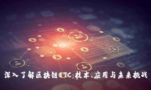 深入了解区块链ETC:技术、应用与未来挑战