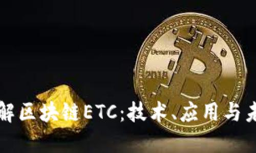 深入了解区块链ETC:技术、应用与未来挑战