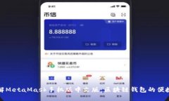 深入了解MetaMask手机版中文版：区块链钱包的便捷