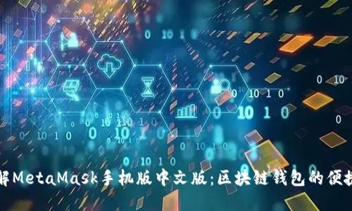 深入了解MetaMask手机版中文版：区块链钱包的便捷新时代
