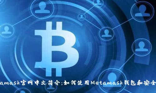 Metamask官网中文简介:如何使用Metamask钱包和安全指导