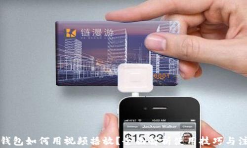 
小狐狸钱包如何用视频播放？全面解析使用技巧与注意事项