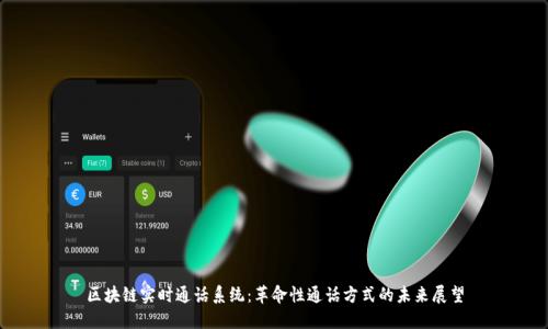 区块链实时通话系统：革命性通话方式的未来展望