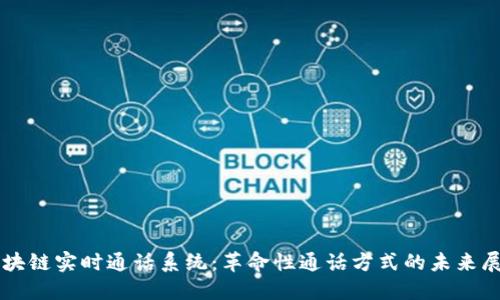 区块链实时通话系统：革命性通话方式的未来展望