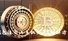 小狐狸钱包连不上手机热点？解决方法全攻略