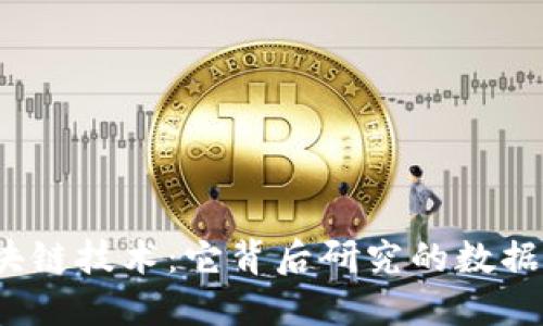揭秘区块链技术:它背后研究的数据是什么?