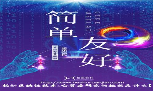 揭秘区块链技术:它背后研究的数据是什么?