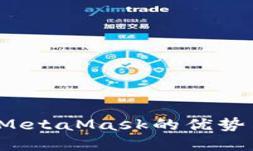 深入解读：MetaMask的优势与未来潜力