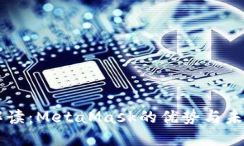 深入解读：MetaMask的优势与未来潜力