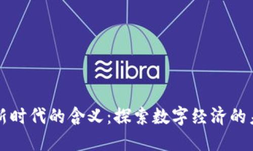 区块链新时代的含义：探索数字经济的未来之路
