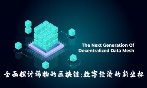 全面探讨稀物的区块链：数字经济的新坐标