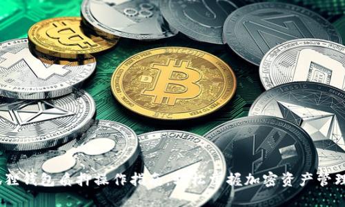 :小狐狸钱包质押操作指南：轻松掌握加密资产管理技巧