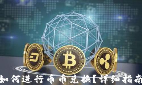 小狐狸钱包如何进行币币兑换?详细指南与操作步骤