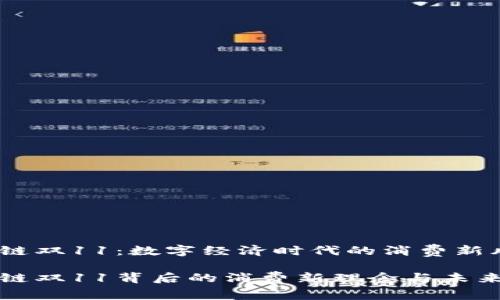 区块链双11：数字经济时代的消费新风潮

区块链双11背后的消费新理念与未来趋势