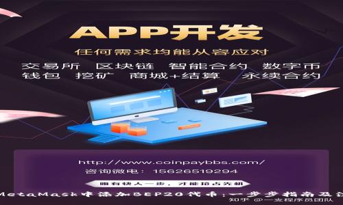 如何在MetaMask中添加BEP20代币：一步步指南及注意事项