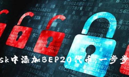 如何在MetaMask中添加BEP20代币：一步步指南及注意事项