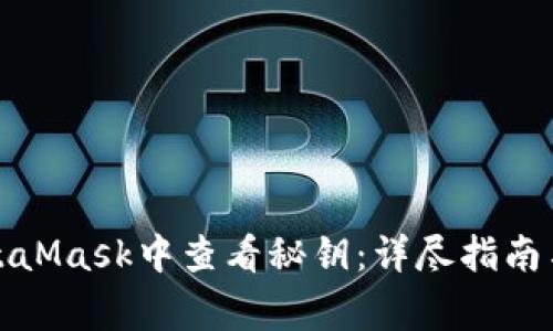 如何在MetaMask中查看秘钥：详尽指南与注意事项