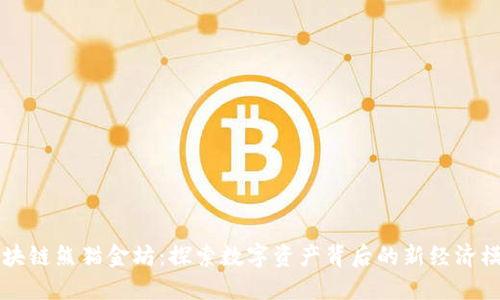 区块链熊猫金坊:探索数字资产背后的新经济模式