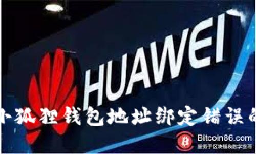 如何修改小狐狸钱包地址绑定错误的详细指南
