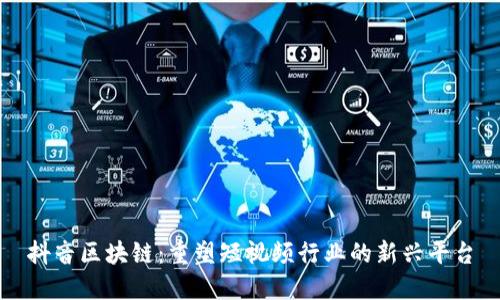 抖音区块链:重塑短视频行业的新兴平台