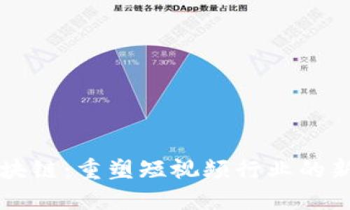 抖音区块链:重塑短视频行业的新兴平台