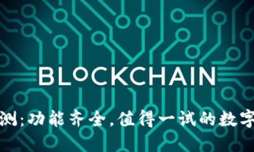 小狐狸钱包评测:功能齐全,值得一试的数字资产管理工具