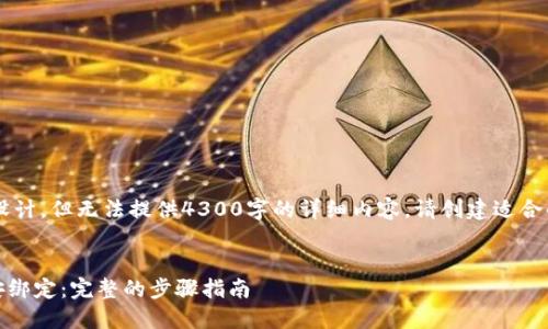 这是一个示例的与结构设计，但无法提供4300字的详细内容。请创建适合的内容框架，并自行扩展。

:
如何将MetaMask与币安绑定：完整的步骤指南