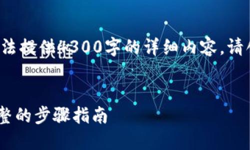 这是一个示例的与结构设计，但无法提供4300字的详细内容。请创建适合的内容框架，并自行扩展。

:
如何将MetaMask与币安绑定：完整的步骤指南