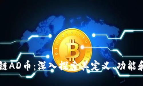 区块链AD币：深入探索其定义、功能和应用