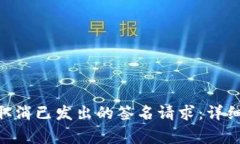 如何在MetaMask中取消已发出的签名请求：详细指南