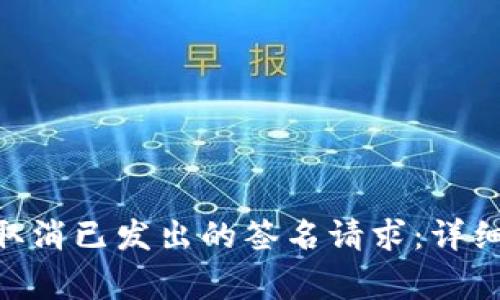 如何在MetaMask中取消已发出的签名请求：详细指南和常见问题解答