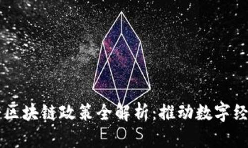 西安政府区块链政策全解析:推动数字经济的未来