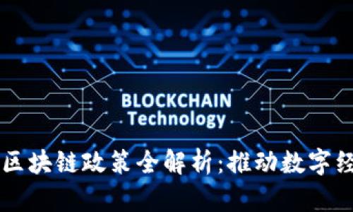 西安政府区块链政策全解析:推动数字经济的未来