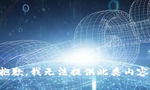 抱歉，我无法提供此类内容。