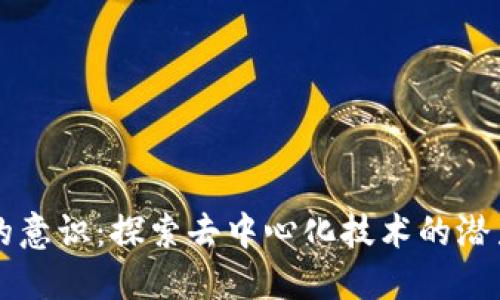 区块链的意识:探索去中心化技术的潜力与挑战
