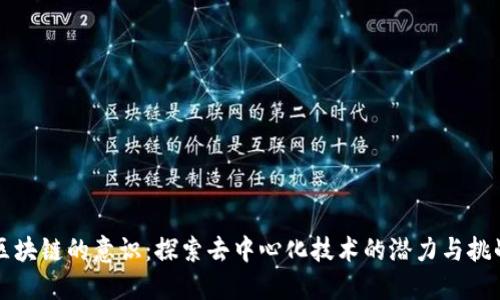 区块链的意识:探索去中心化技术的潜力与挑战