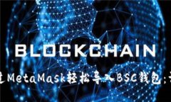 如何通过MetaMask轻松导入BSC钱包：详细指南