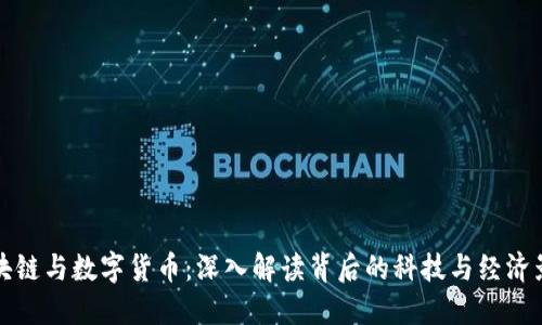 区块链与数字货币:深入解读背后的科技与经济影响