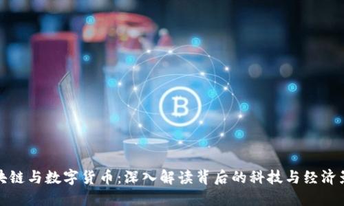 区块链与数字货币:深入解读背后的科技与经济影响